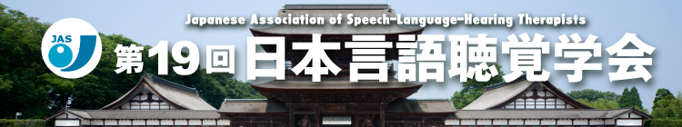 第19回日本言語聴覚学会