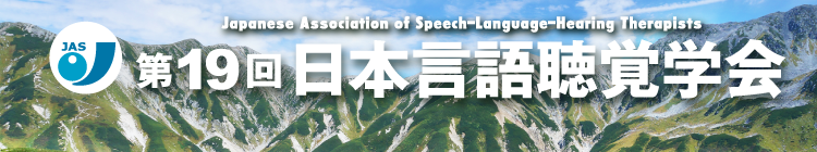 第19回日本言語聴覚学会