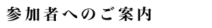 参加者へのご案内
