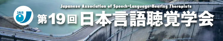 第19回日本言語聴覚学会