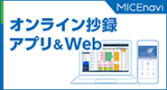 Web 抄録集　「MICEnavi」のご案内