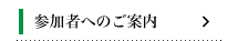 参加者へのご案内