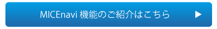 MICEvavi 機能のご紹介はこちら