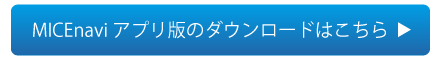 MICEvavi アプリ版のダウンロードはこちら