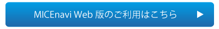 MICEvavi Web版のご利用はこちら