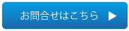 お問合せはこちら