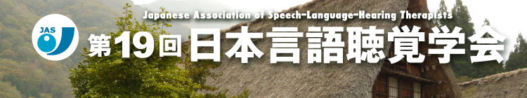 第19回日本言語聴覚学会