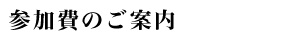 参加費のご案内