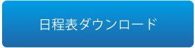 日程表ダウンロード