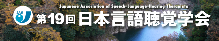 第19回日本言語聴覚学会