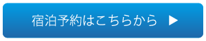 宿泊予約はこちらから