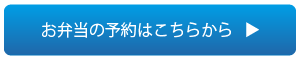 お弁当の予約はこちらから