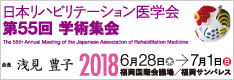 第55回日本リハビリテーション医学会学術集会