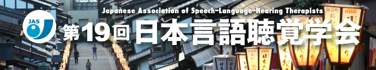 第19回日本言語聴覚学会