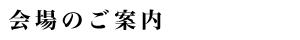 会場のご案内