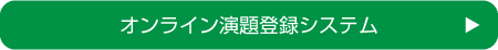 オンライン演題登録システム