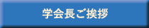 学会長ご挨拶