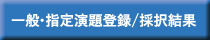 一般・指定演題登録/採択結果