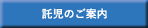 託児のご案内