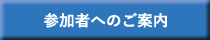 参加者へのご案内