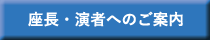 座長・演者へのご案内