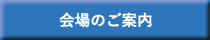 会場のご案内