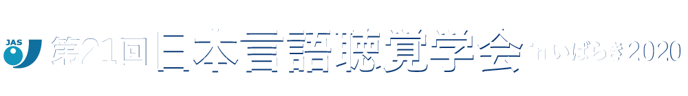 第21回日本言語聴覚学会 in いばらき2020