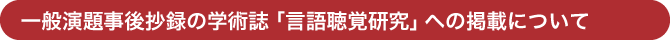 一般演題事後抄録の学術誌「言語聴覚研究」への掲載について