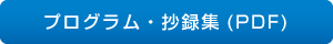 プログラム・抄録集(PDF)
