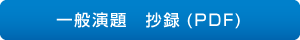 一般演題　抄録(PDF)
