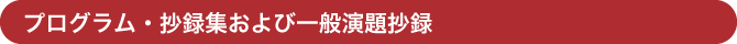 プログラム・抄録集および一般演題抄録
