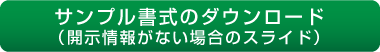 開示情報がない場合