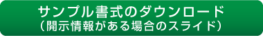 開示情報がある場合