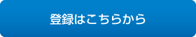 登録はこちらから