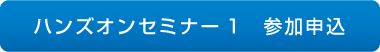 ハンズオンセミナー1　参加申込