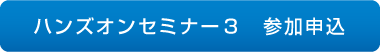 ハンズオンセミナー3　参加申込