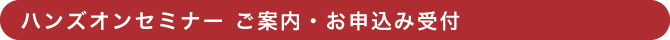 ハンズオンセミナー ご案内・お申込み受付