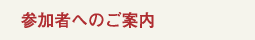 参加者へのご案内