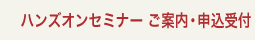 ハンズオンセミナー ご案内・申込受付