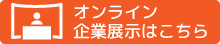 オンライン企業展示