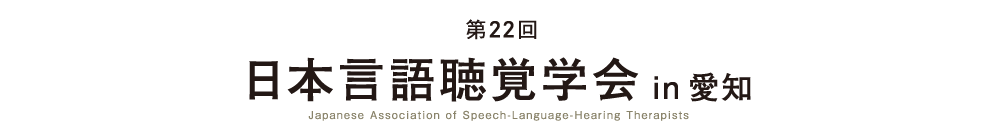第22回日本言語聴覚学会 in 愛知