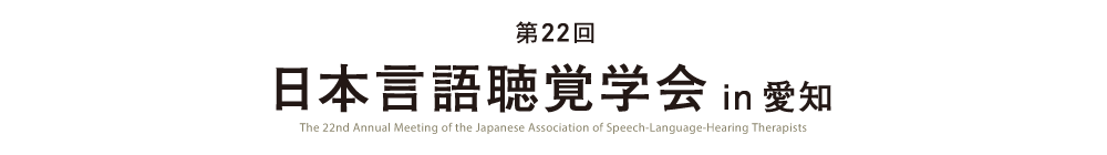 第22回日本言語聴覚学会 in 愛知