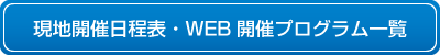 現地開催日程表・WEB開催プログラム一覧