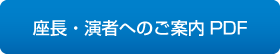 座長・演者へのご案内PDF