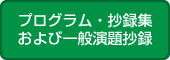 プログラム・抄録集および一般演題抄録