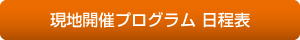 現地開催プログラム　日程表