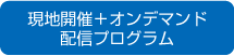 現地開催＋オンデマンド配信プログラム