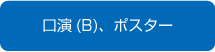 口演(B)、ポスター