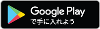 Google Playから手に入れよう