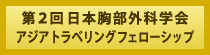 第2回日本胸部外科学会アジアトラベリングフェローシップ